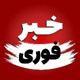 خبر فوری/خبر جنگ 📢
