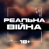 Реальна Війна 18+ | Новини з фронту
