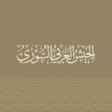 الجيش العربي السوري