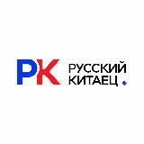 Русский Китаец （Китай, Корея)