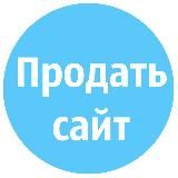 Продать сайт, паблик, канал
