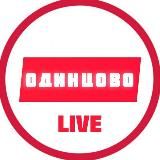 Одинцово LIVE
