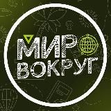 Мир вокруг
