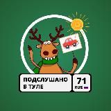 Подслушано у водителей в Туле / Авто Тула