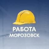 Блокнот Работа Морозовск