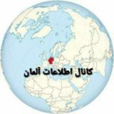 کانال اطلاعات المان و اروپا