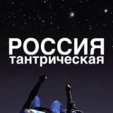 Россия-Тантрическая