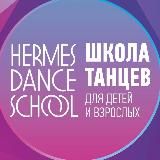Школа танцев ГЕРМЕС Москва Север