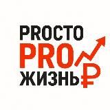 ПростоPROжизнь