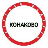 Конаково