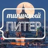 Питер
