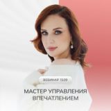 Предзапись Мастер управления впечатлением