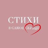 Стихи в самое сердце | поэзия, литература