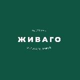 Живаго Ресторан