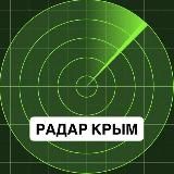 Радар Крым