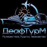 ДеафТурМ Экскурсии и мероприятий для глухих и слабослышащих (инфо из Москвы) Организатор LolaMLN с 14 января 2022
