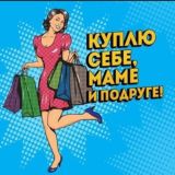⚜ШОПОГОЛИКИ⚜ЖЕНСКАЯ/ДЕТСКАЯ/МУЖСКАЯ ОДЕЖДА/ОБУВЬ