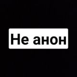 Не анон (показывай себя)