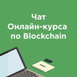 Чат Blockchain онлайн-курса от Distributed Lab
