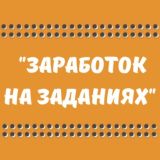 💰ЗАРАБОТОК НА ЗАДАНИЯХ💰