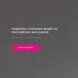 Царская | Подборка стильных вещей из российских магазинов