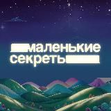 Маленькие секреты Насти Ash