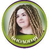Катерина Лукомская (Егэ-Огэ-Биология)