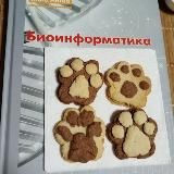 Биоинформатика и лапки
