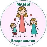 МАМЫ и ДЕТИ. Владивосток (для детей - детям и мамам)