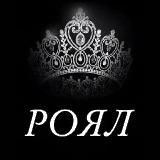 Роял магазин одежды