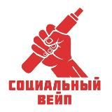 Социальный Вейп🌪
