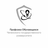 ПРОФСОЮЗ ЧГУ ИМЕНИ А.А. КАДЫРОВА