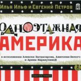 Одноэтажная Америка