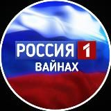 ГТРК «Вайнах»