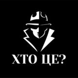 Хто це?