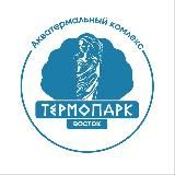 ТЕРМОПАРК