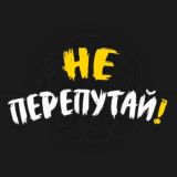 Не перепутай!