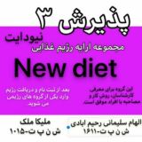 پذیرش۳کلینیک تغذیه نیودایت بانمادالکترونیکی