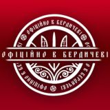 Офіційно в Бердичеві | Бердичів