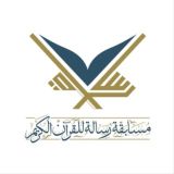 مسابقة رسالة للقرآن الكريم 2025 👨‍💻👨‍💻