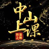 中山上课交流群1.0