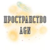 Пространство A&N