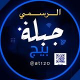 بيج جبلة الرسمي