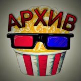 Архив