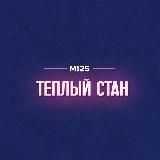 Теплый Стан М125