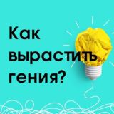 👩‍🎓 Как вырастить гения?
