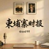 柬埔寨大事件｜西港新闻