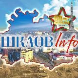 ШкловInfo