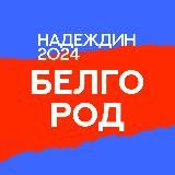 Штаб кандидатов | Белгородская область