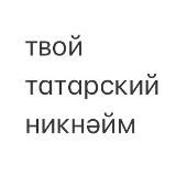 твой татарский никнейм